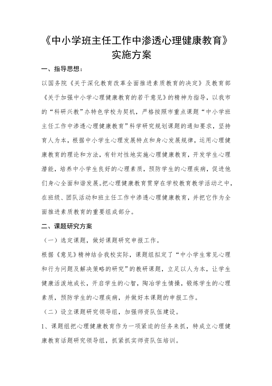 中小学班主任工作中渗透心理健康教育.docx_第1页