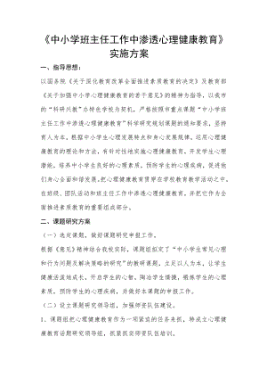 中小学班主任工作中渗透心理健康教育.docx