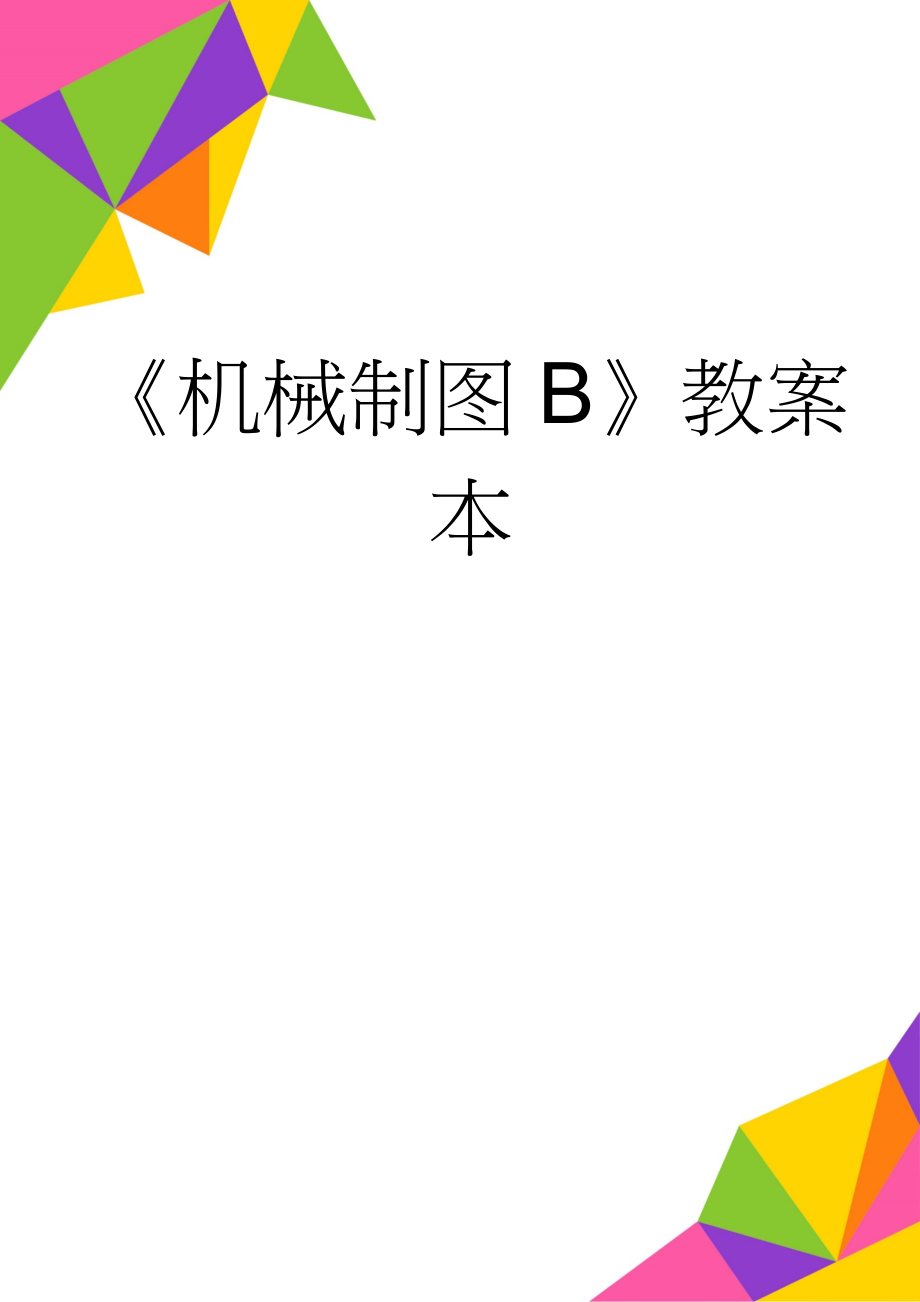 《机械制图B》教案本(61页).doc_第1页