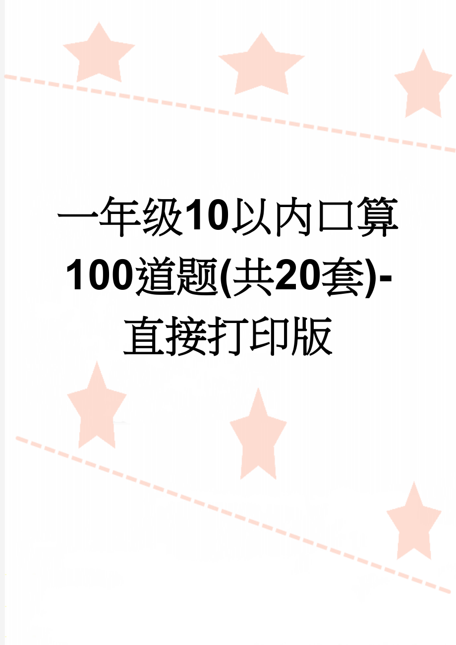 一年级10以内口算100道题(共20套)-直接打印版(24页).doc_第1页