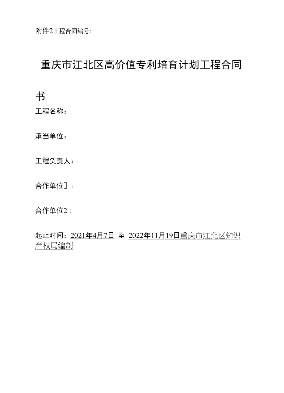 高价值专利培育计划项目合同书.docx_第1页