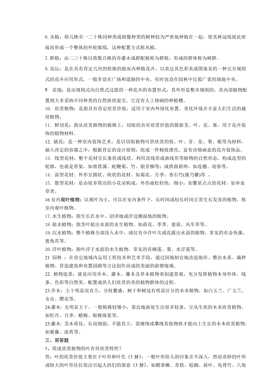 观赏植物装饰和应用复习题及复习资料.docx_第2页