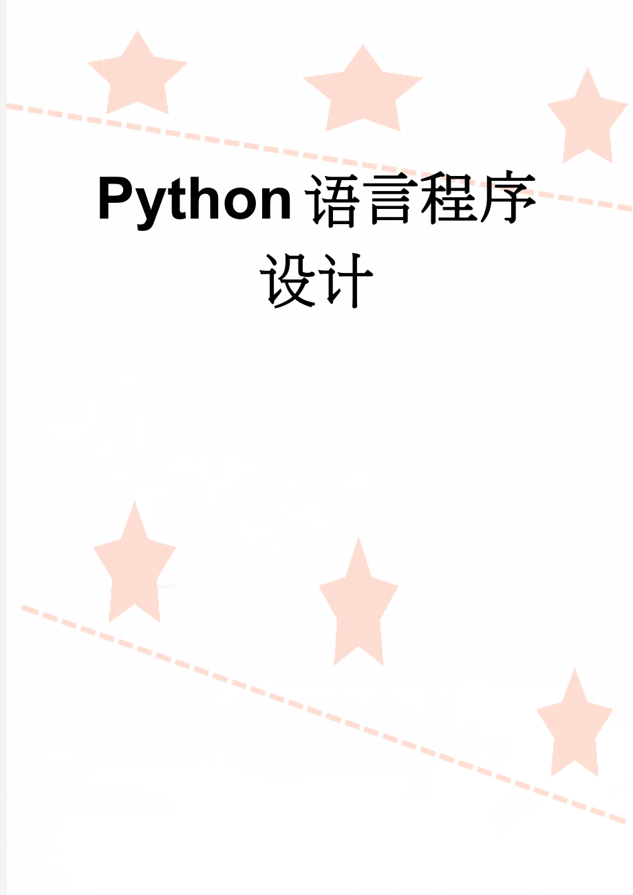 Python语言程序设计(12页).doc_第1页