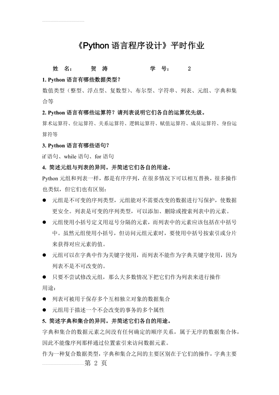 Python语言程序设计(12页).doc_第2页