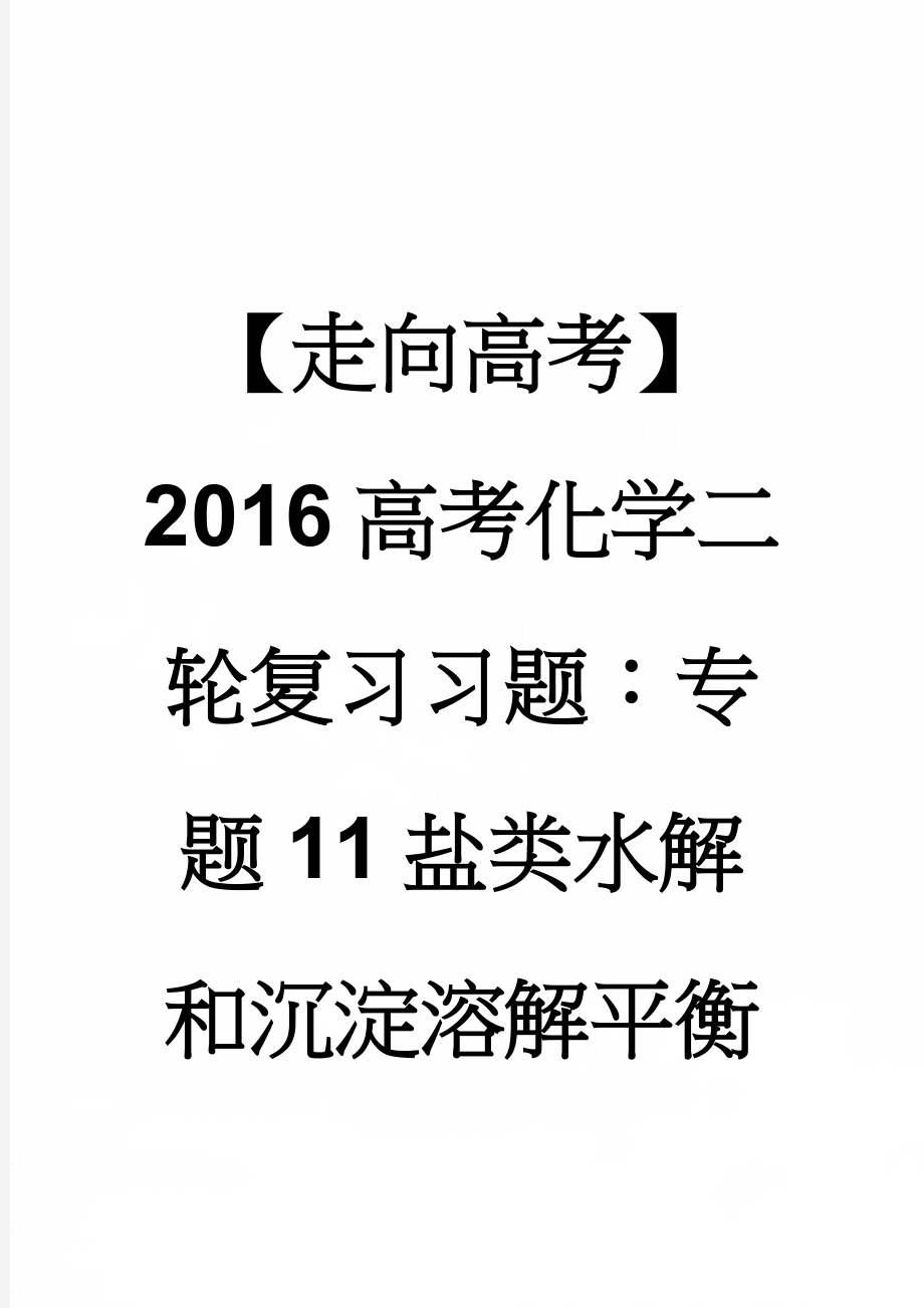 【走向高考】2016高考化学二轮复习习题：专题11盐类水解和沉淀溶解平衡(8页).doc_第1页