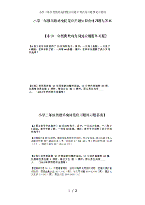 小学二年级奥数鸡兔同笼应用题知识点练习题及复习资料.docx