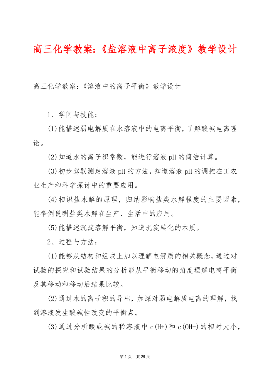 高三化学教案：《盐溶液中离子浓度》教学设计.docx_第1页