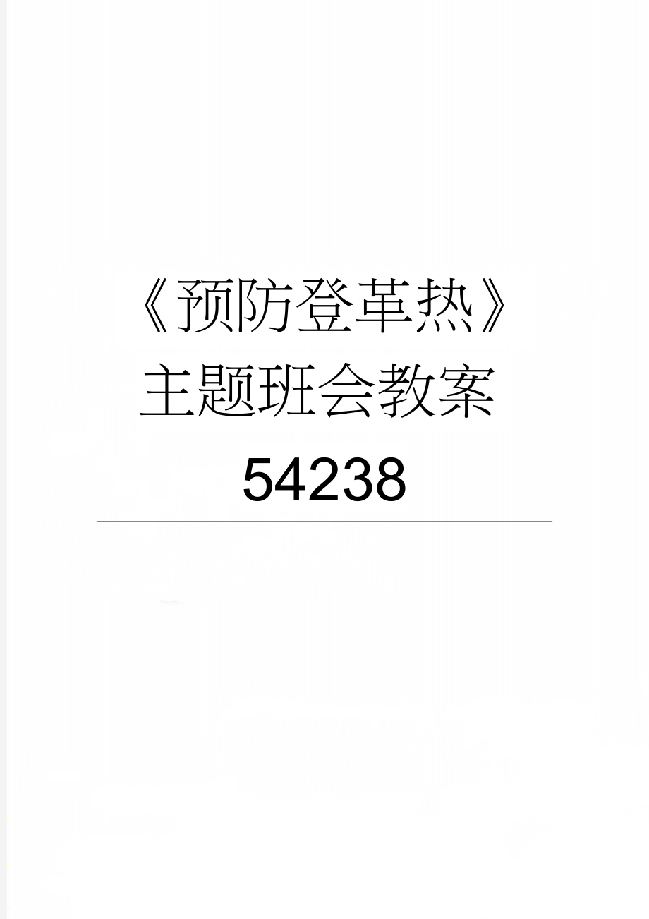 《预防登革热》主题班会教案54238(4页).doc_第1页