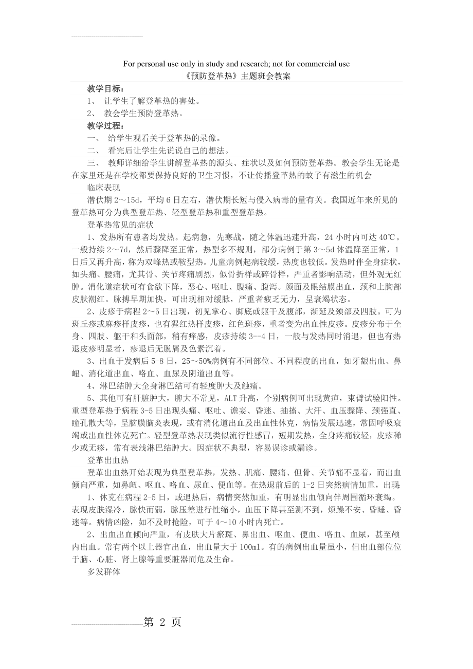 《预防登革热》主题班会教案54238(4页).doc_第2页