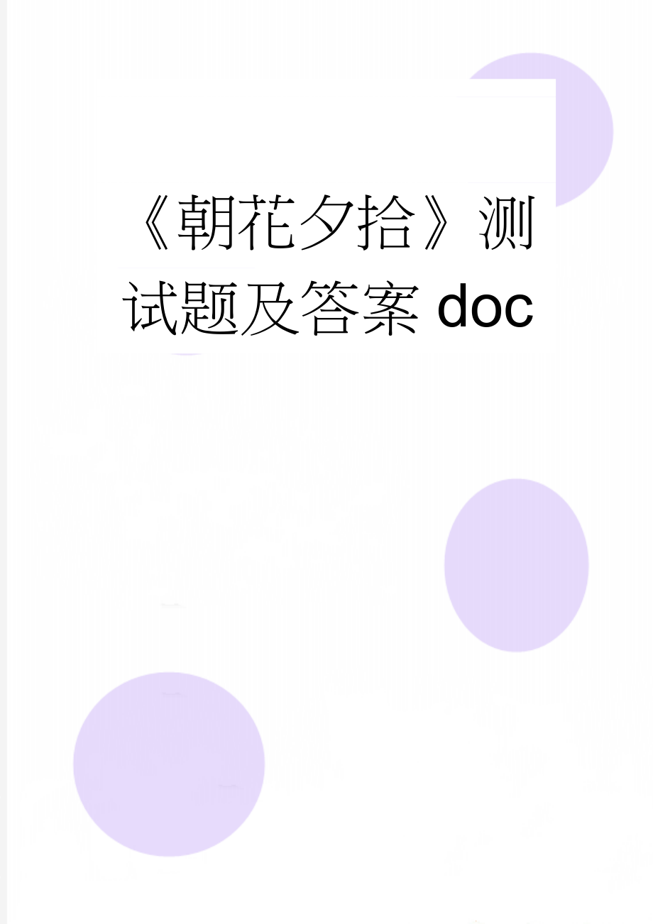 《朝花夕拾》测试题及答案doc(10页).doc_第1页