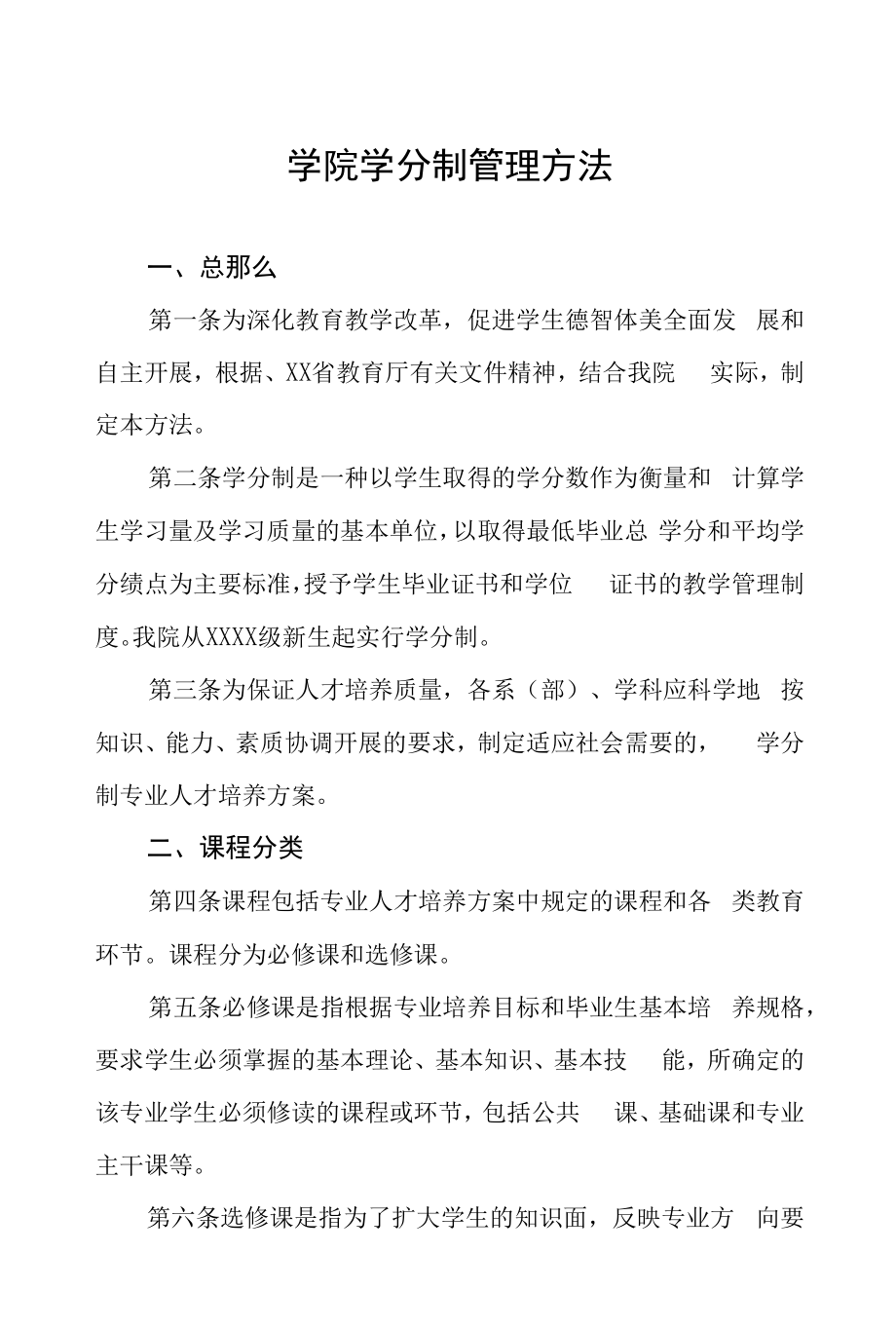 学院学分制管理办法.docx_第1页