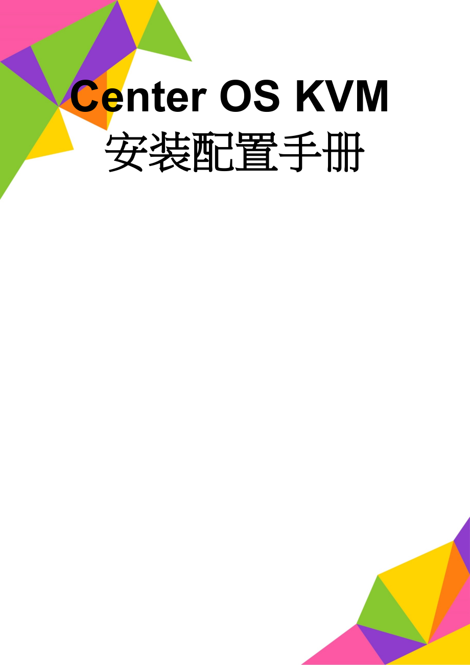 Center OS KVM安装配置手册(6页).doc_第1页