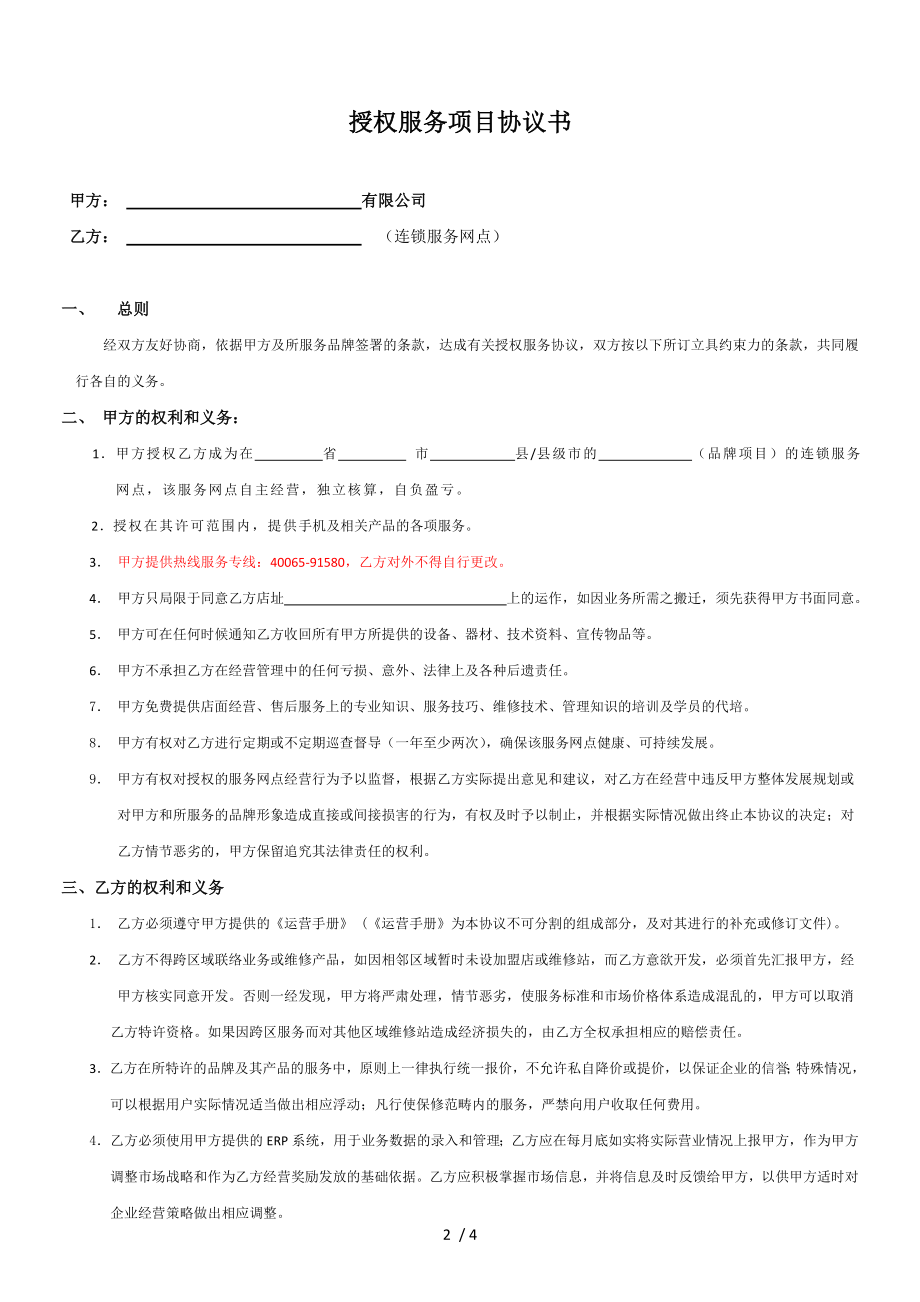 连锁服务网点授权服务项目协议书副本.doc_第2页