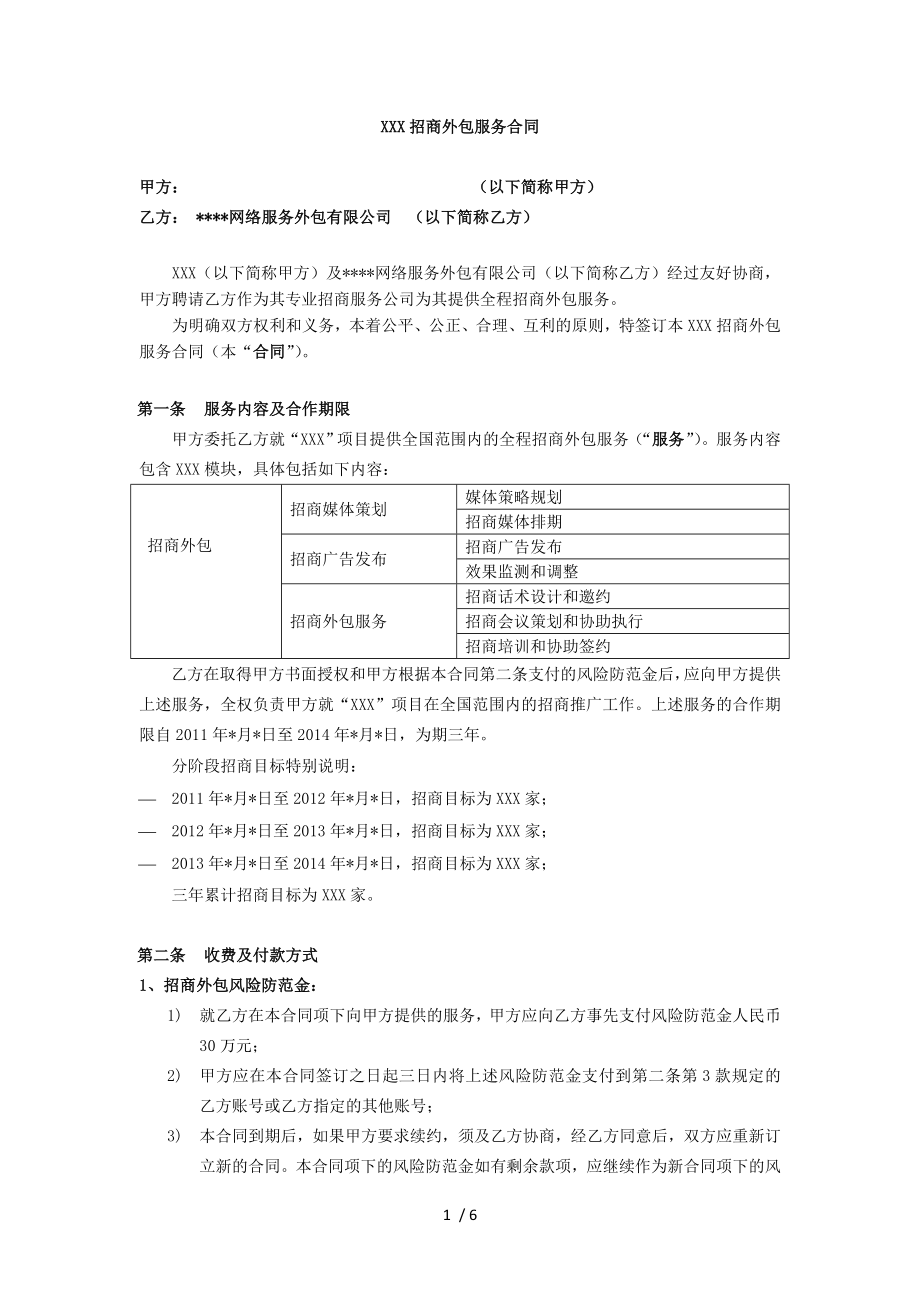 招商外包服务合同直接外包.doc_第1页