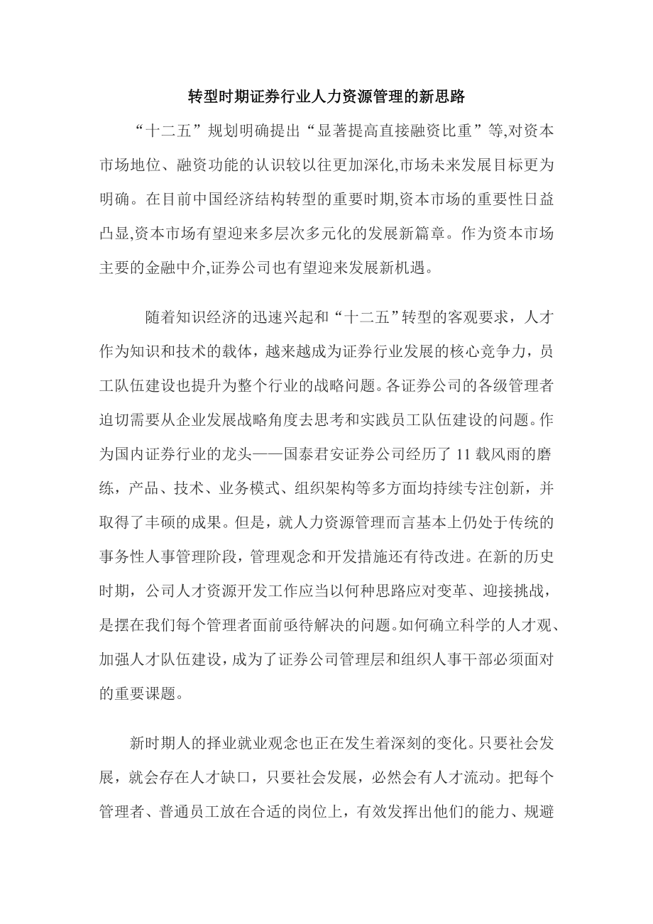 转型时期证券行业人力资源管理的新思路.doc_第1页