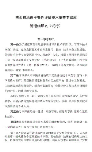 陕西省地震安全性评价技术审查专家库管理细则（试行）.docx