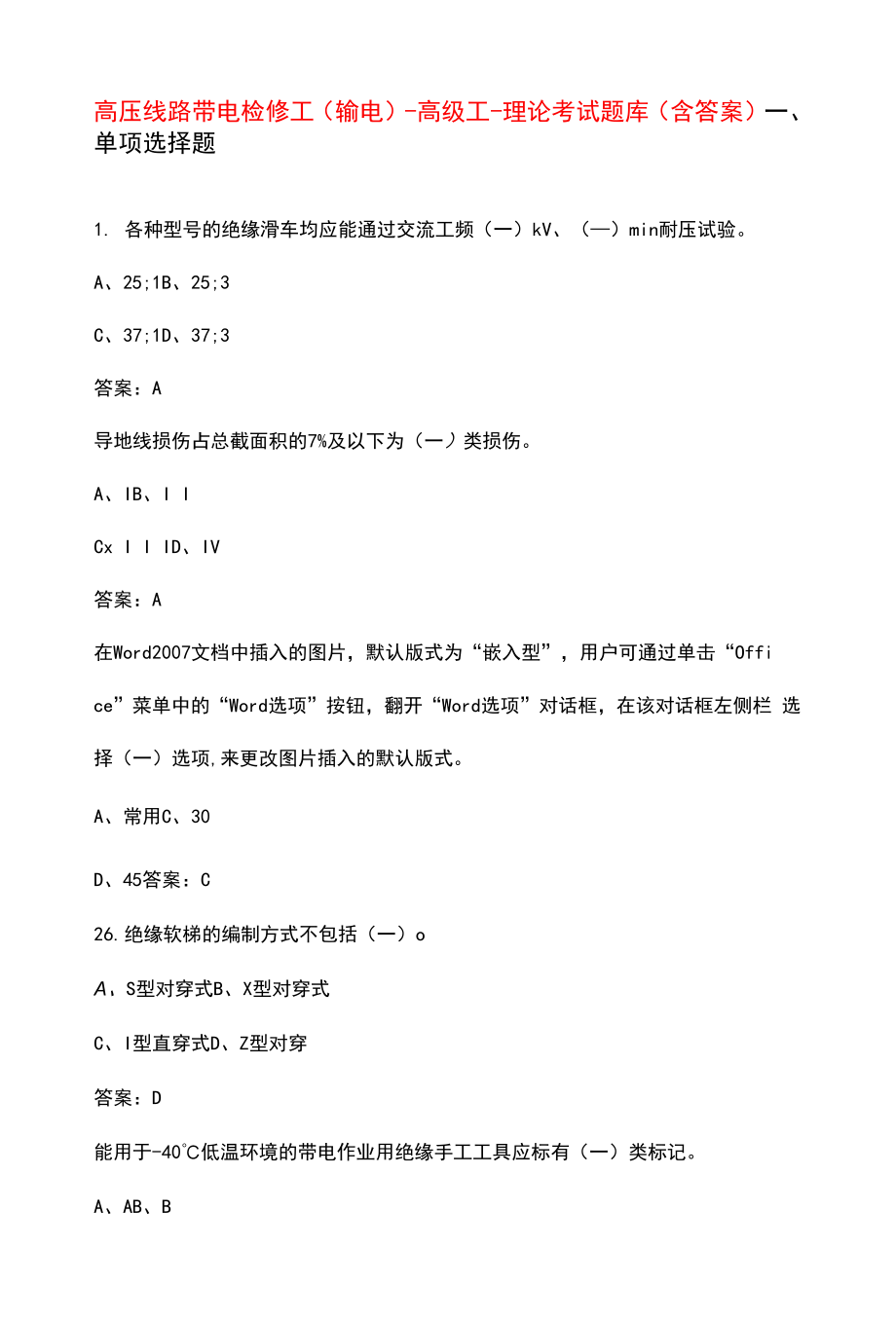 高压线路带电检修工（输电）-高级工-理论考试题库（含答案）.docx_第1页