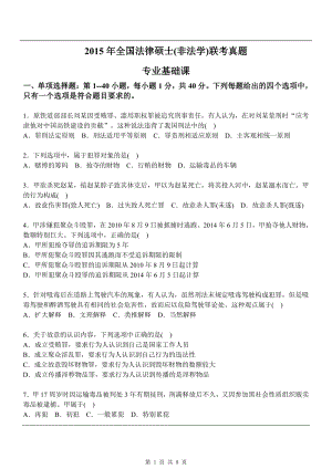 法硕真题-2015年法律硕士（非法学）联考基础课真题.pdf