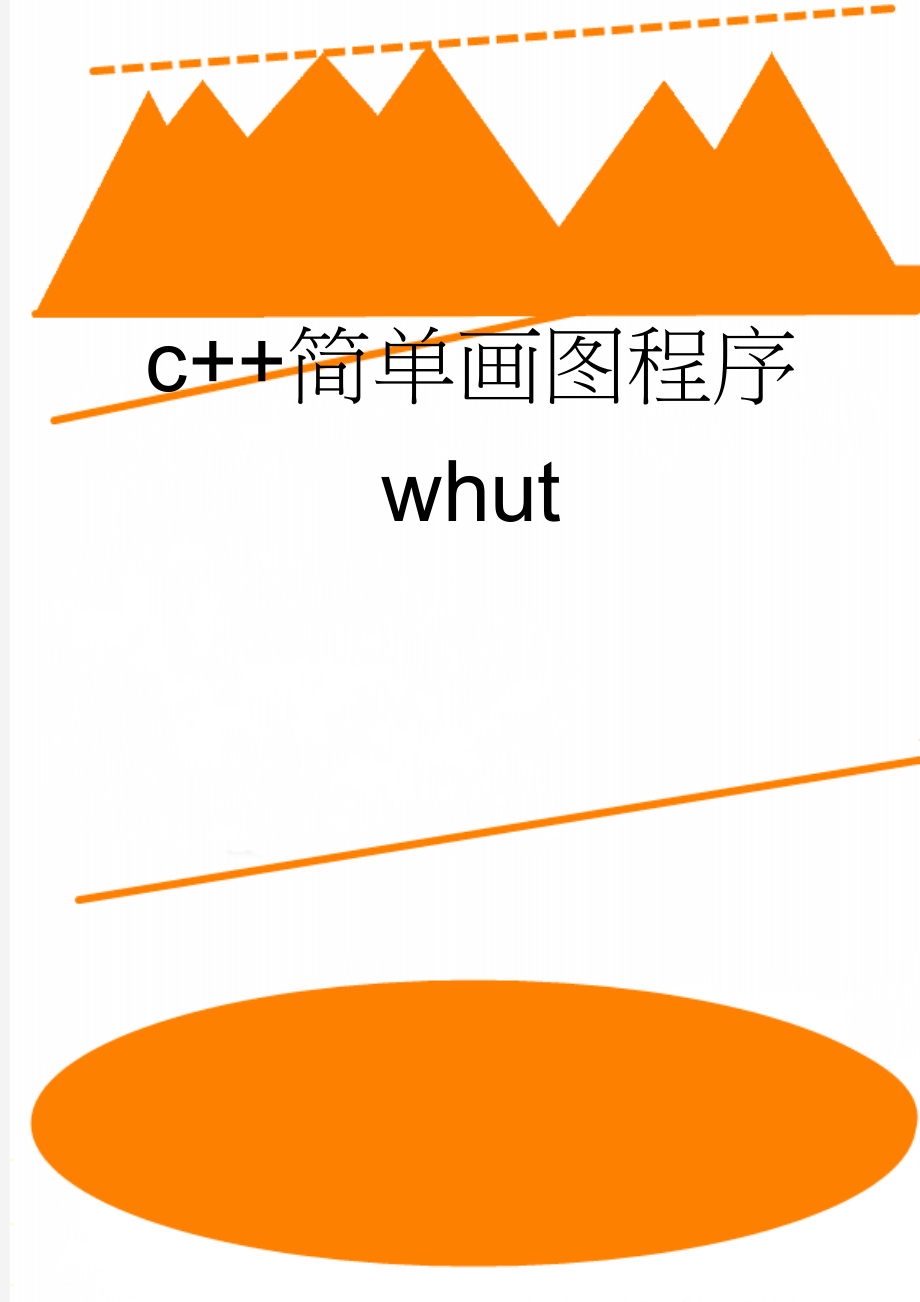 c++简单画图程序 whut(18页).doc_第1页