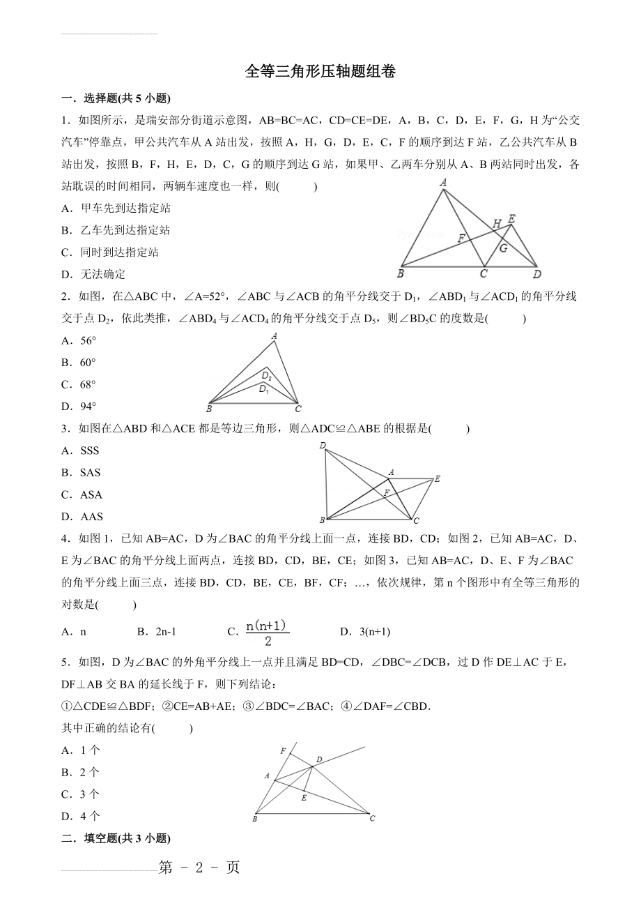 七下数学全等三角形压轴题组卷(9页).doc_第2页