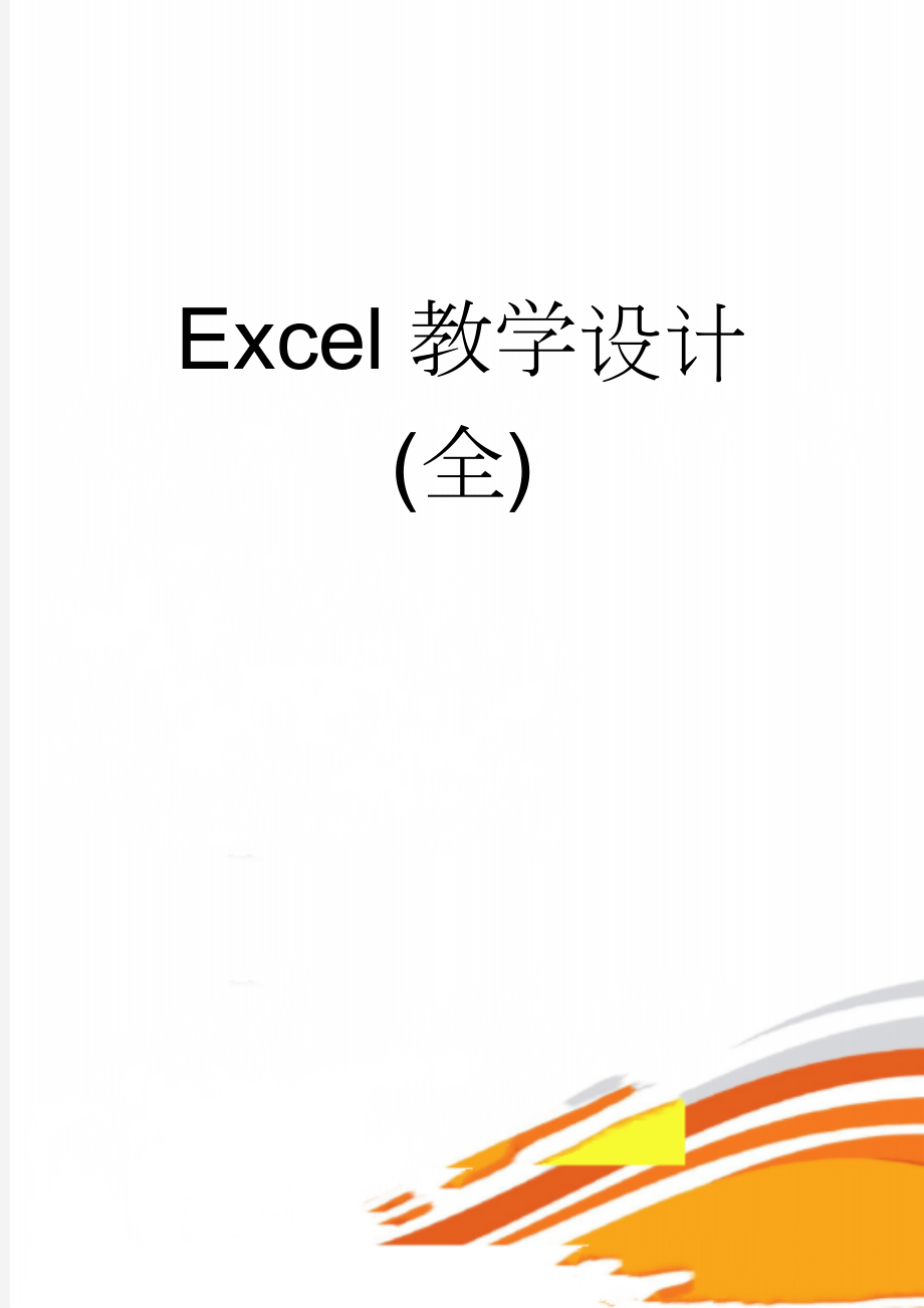 Excel教学设计(全)(13页).doc_第1页