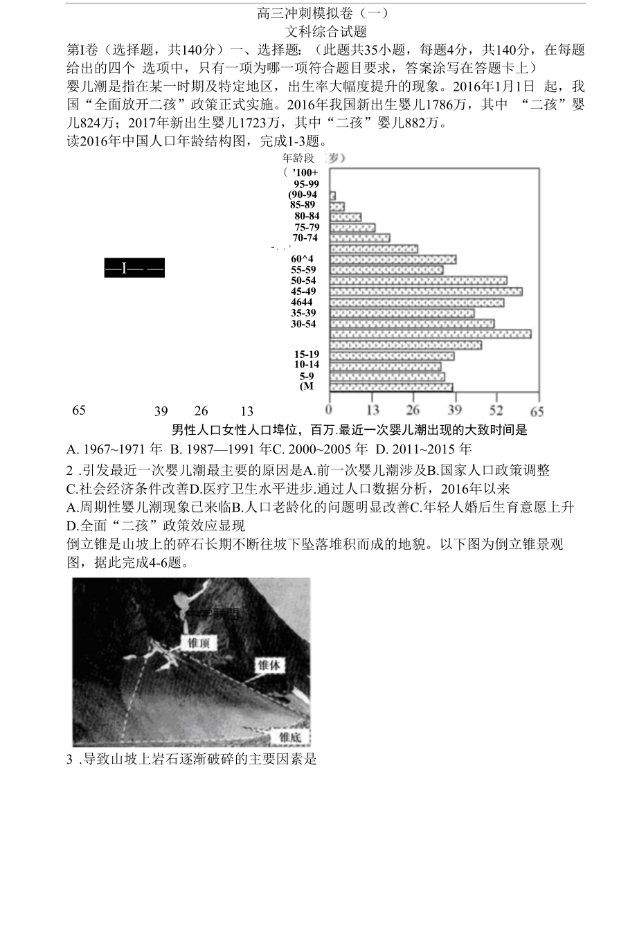 高考模拟冲刺卷二(文综).docx_第1页