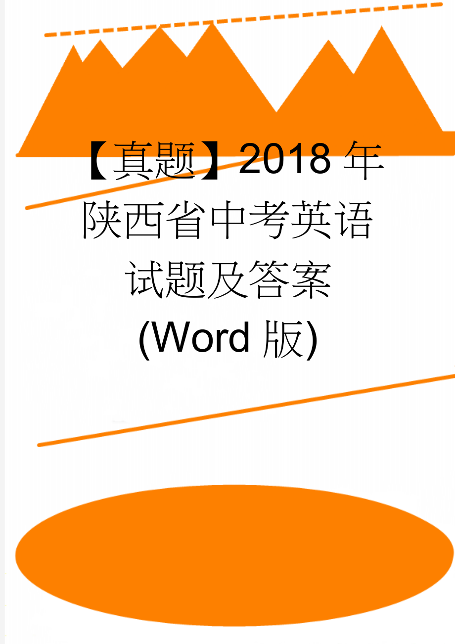 【真题】2018年陕西省中考英语试题及答案(Word版)(15页).doc_第1页