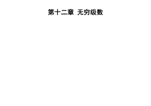 考研高数讲解新高等数学下册辅导讲解第十二章上课资料.doc