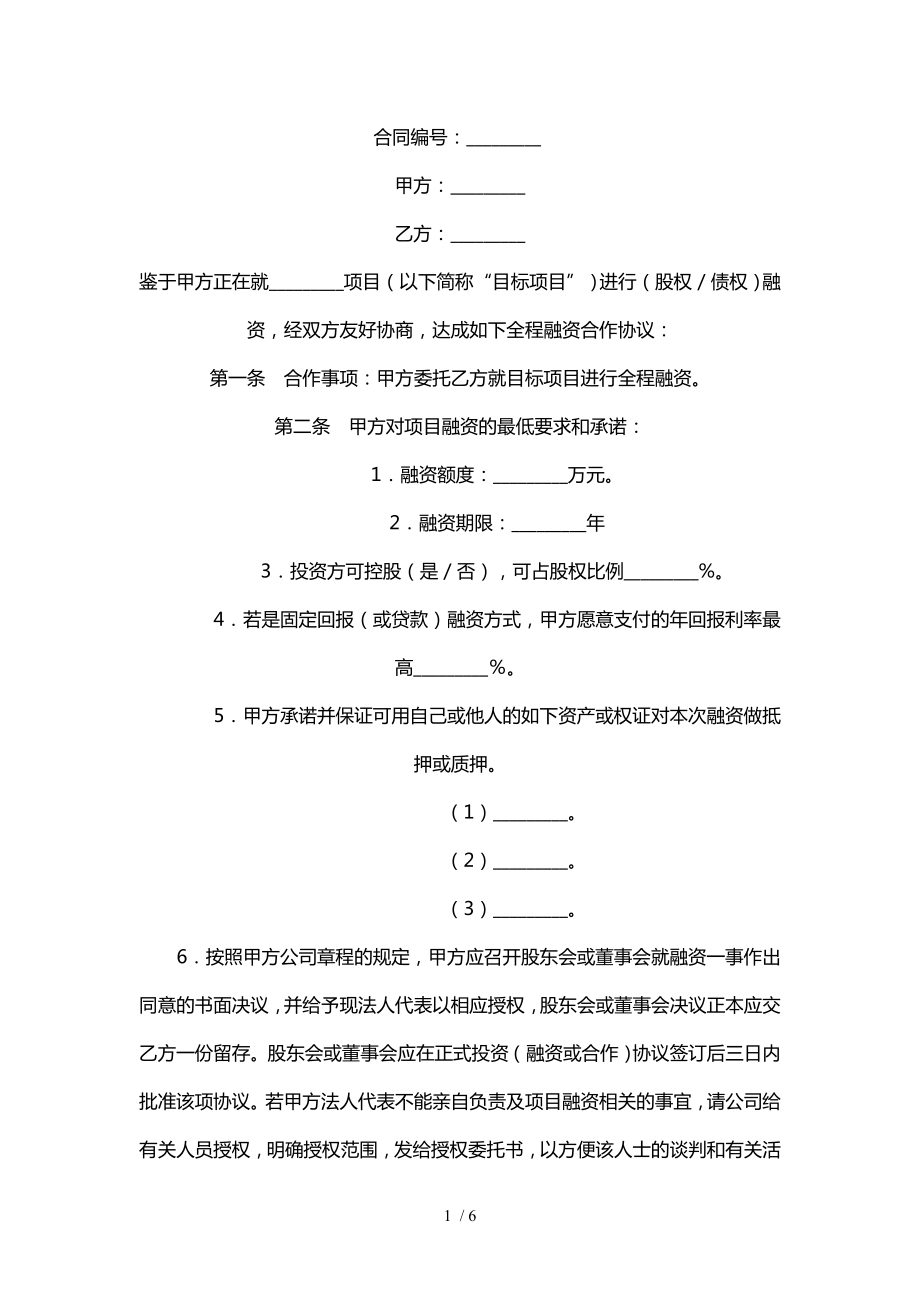 企业融资合作协议1.doc_第1页