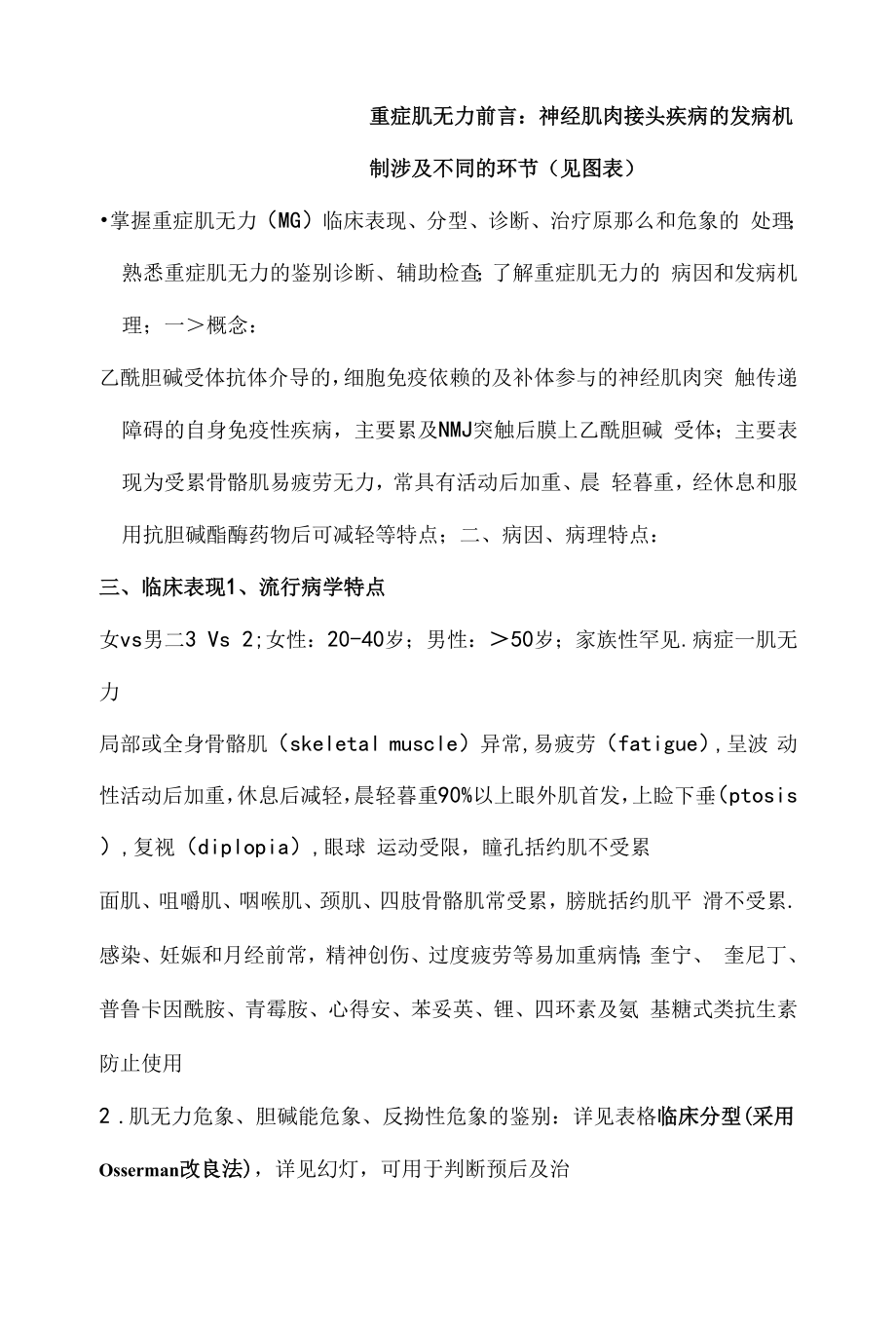 神经病学资料：MG讲义.docx_第1页