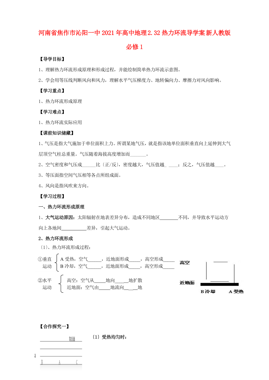 人教版高中地理必修一导学案热力环流.doc_第1页