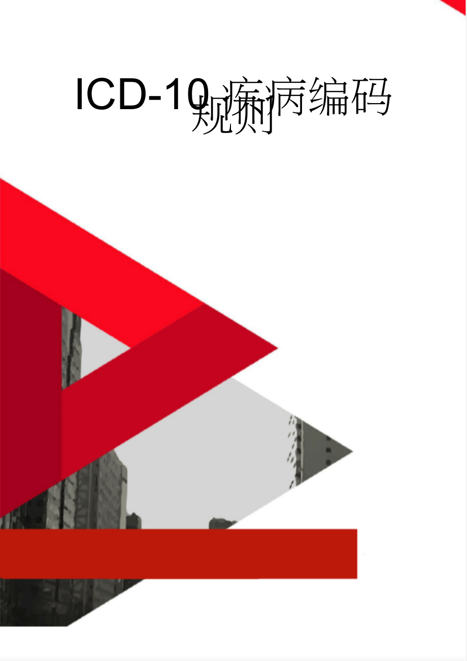 ICD-10疾病编码规则(55页).doc_第1页