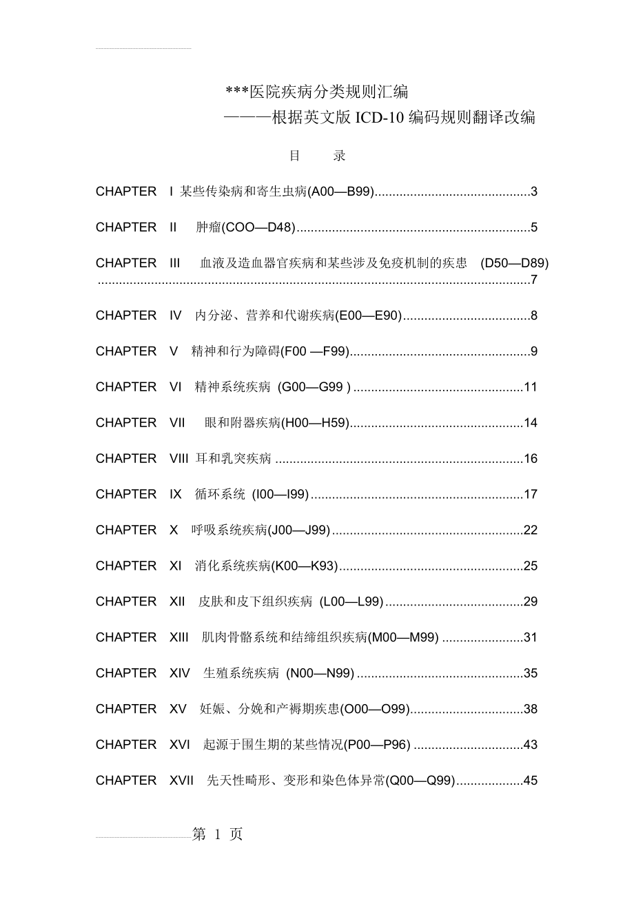 ICD-10疾病编码规则(55页).doc_第2页