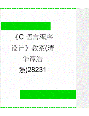 《C语言程序设计》教案(清华谭浩强)28231(75页).doc