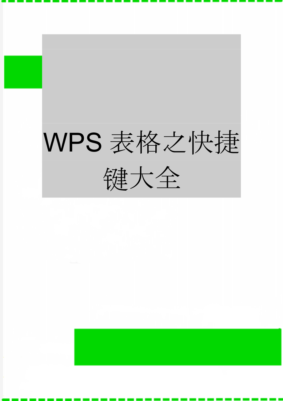 WPS表格之快捷键大全(10页).doc_第1页