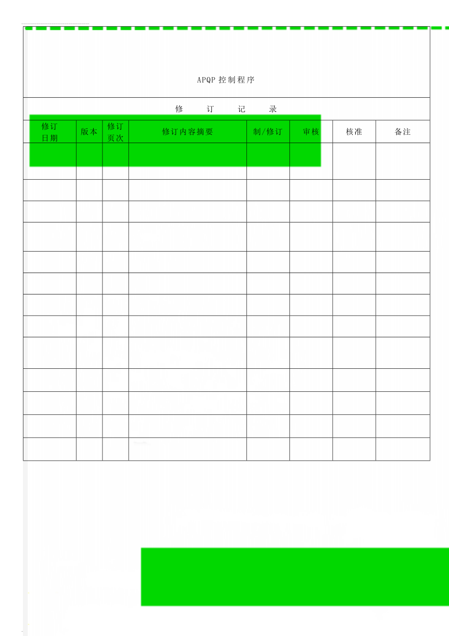 APQP控制程序(9页).doc_第1页