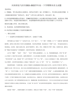 河南省驻马店市2021-2022学年高一下学期期末语文试题（原卷版）.docx