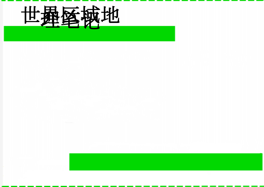 世界区域地理笔记(11页).doc_第1页