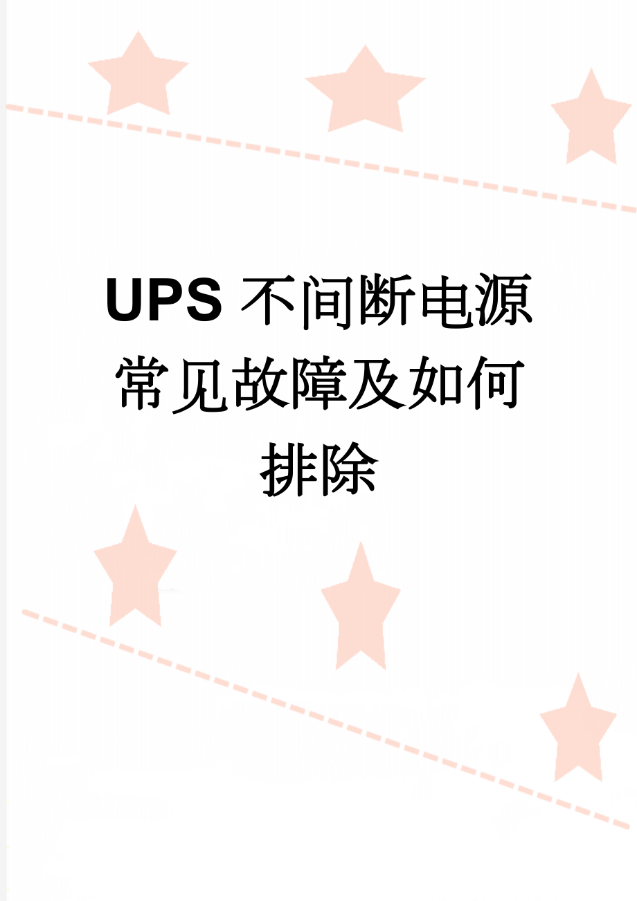 UPS不间断电源常见故障及如何排除(3页).doc_第1页