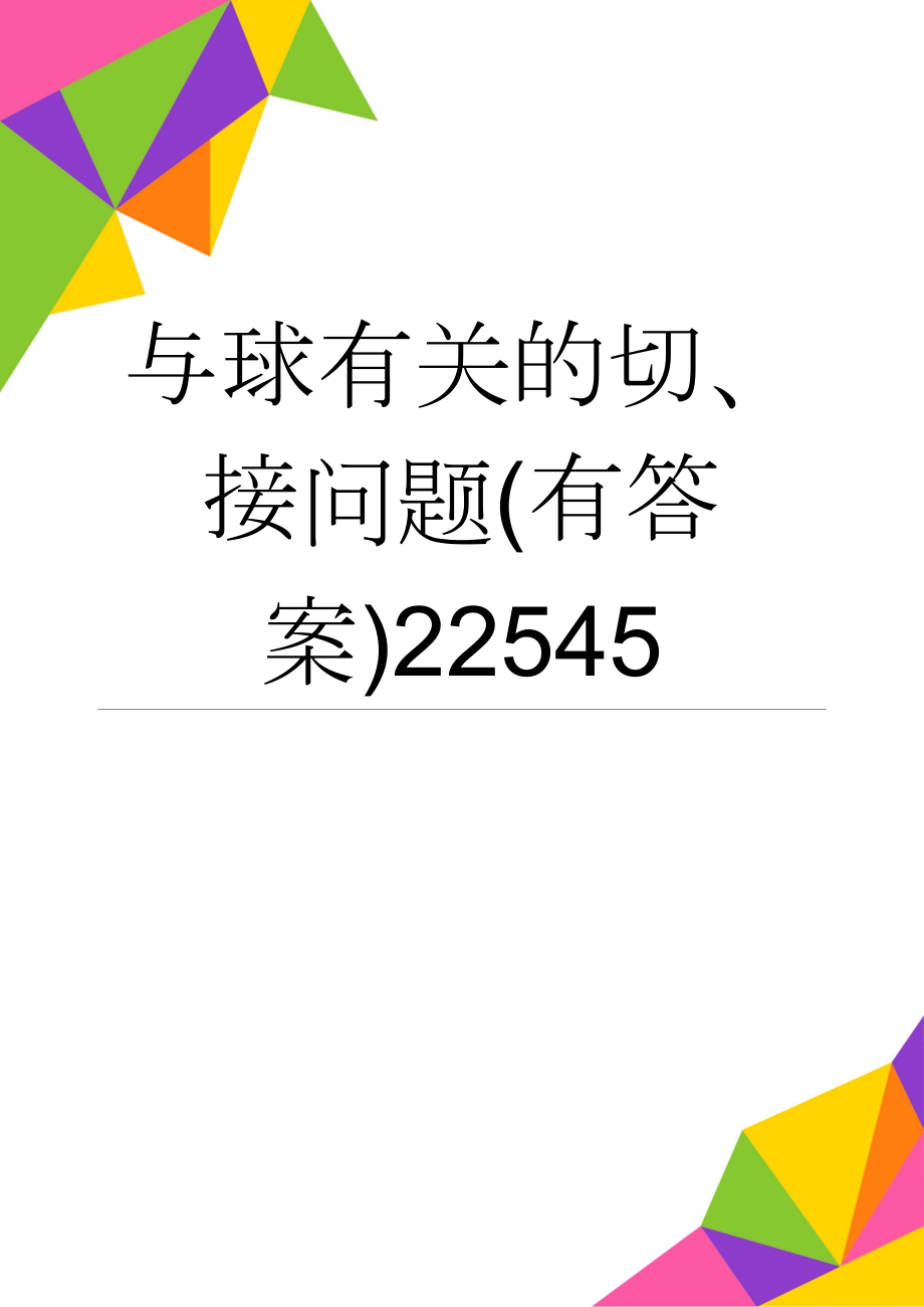 与球有关的切、接问题(有答案)22545(9页).doc_第1页