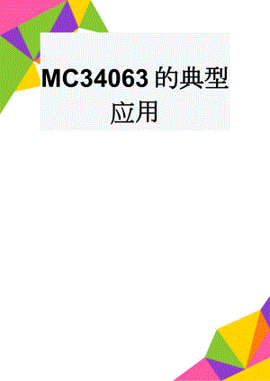 MC34063的典型应用(3页).doc