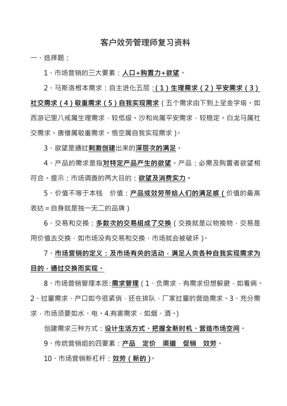 客户服务管理师复习资料1.docx_第1页