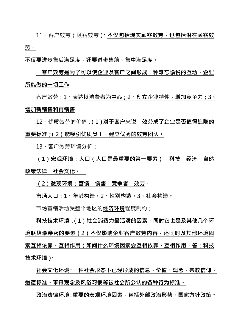 客户服务管理师复习资料1.docx_第2页