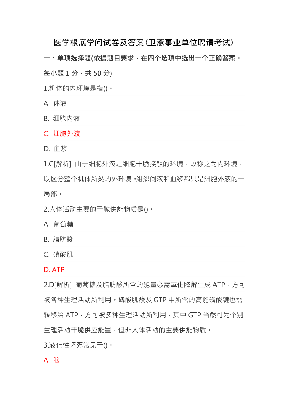 医学基础知识试卷及答案卫生事业单位招聘考试要点.docx_第1页