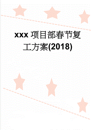 xxx项目部春节复工方案(2018)(5页).doc