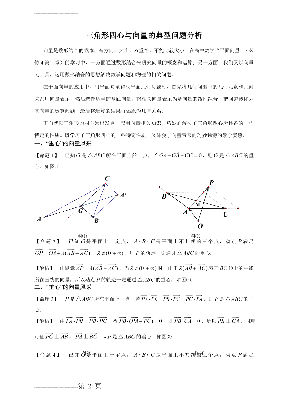 三角形四心与向量典型问题分析(4页).doc_第2页