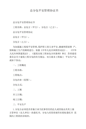 总分包安全管理协议书标准版.docx