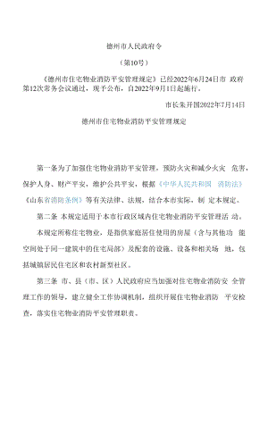 德州市住宅物业消防安全管理规定.docx