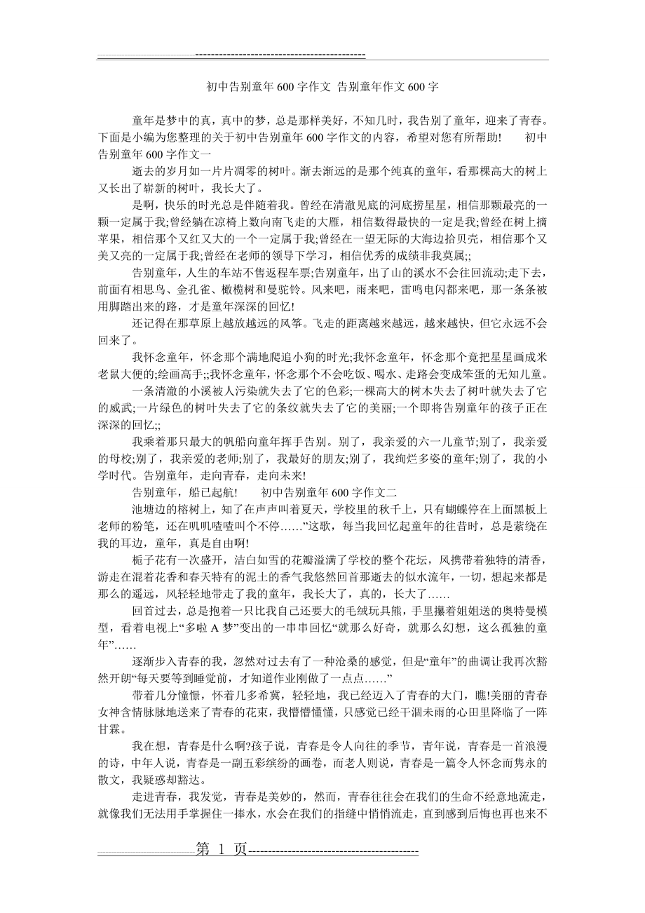 初中告别童年600字作文 告别童年作文600字(2页).doc_第1页