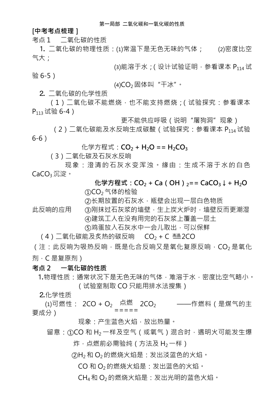 化学练习及知识点讲解第一部分二氧化碳和一氧化碳的性质.docx_第1页